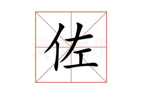 佐 的意思|佐：佐的意思/造詞/解釋/注音